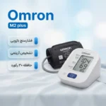 فشارسنج Omron M2PLUS فروشگاه پزشکی پدر طالقانی کرج - Image 2